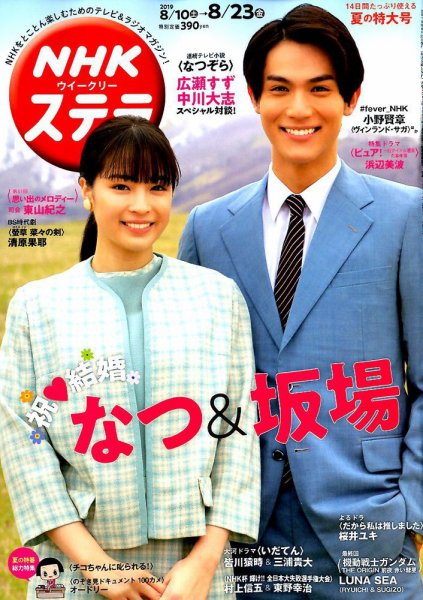 NHKウイークリーSTERA（ステラ） 2019年8/23号 (発売日2019年08月07日) 表紙