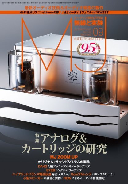 MJ無線と実験 2019年9月号 (発売日2019年08月10日) 表紙