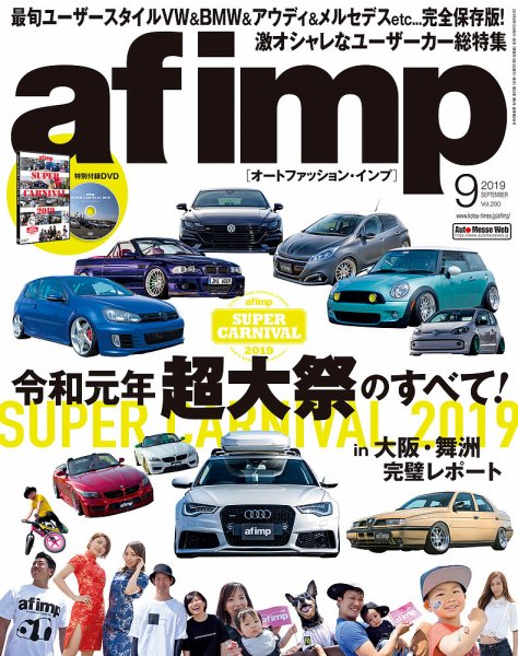 af・imp （オートファッションインプ） 2019年9月号 (発売日2019年08月10日) 表紙