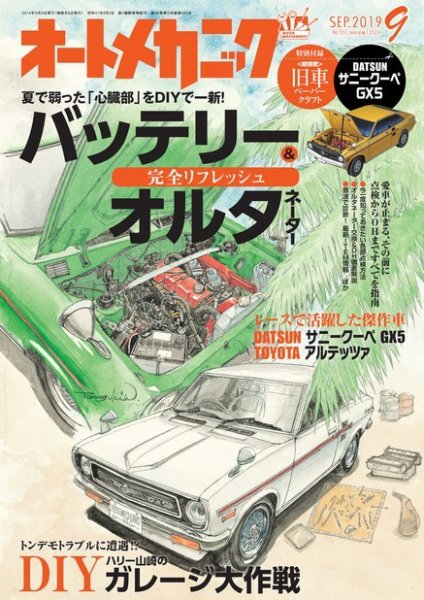 オートメカニック 2019年9月号 (発売日2019年08月08日) 表紙
