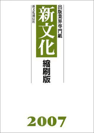 新文化縮刷版 2007年版 (発売日2008年04月10日) 表紙