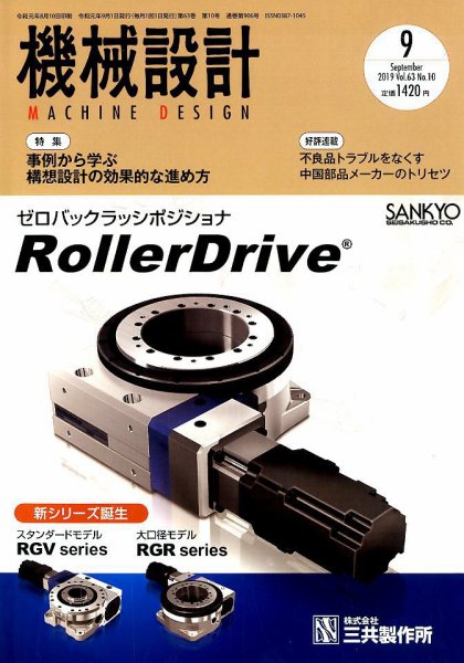 機械設計 2019年9月号 (発売日2019年08月10日) 表紙