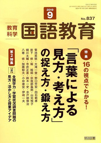 教育科学 国語教育(9 2019 No.837) 月刊誌/明治図書出版（国立
