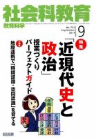 社会科教育 2019年9月号 表紙