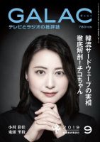 GALAC（ぎゃらく） 2019年9月号 表紙