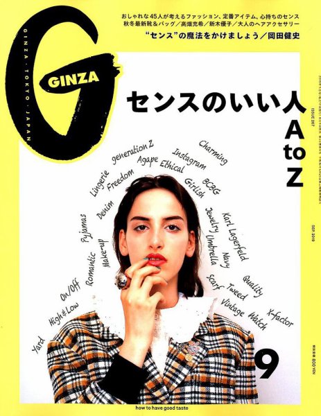 GINZA（ギンザ） 2019年9月号 (発売日2019年08月09日) 表紙