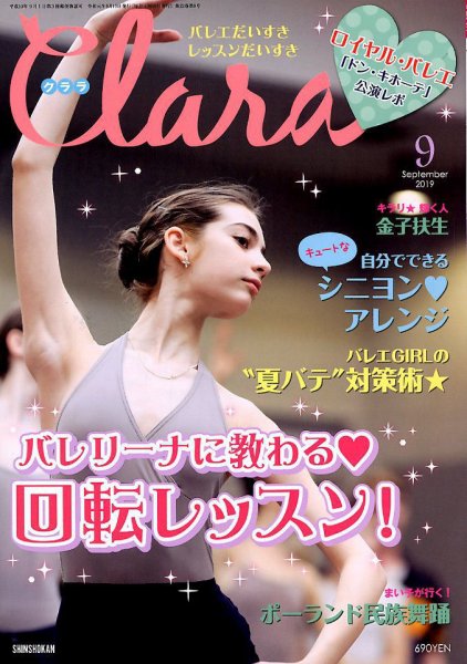 Clara（クララ） 2019年9月号 (発売日2019年08月10日) 表紙