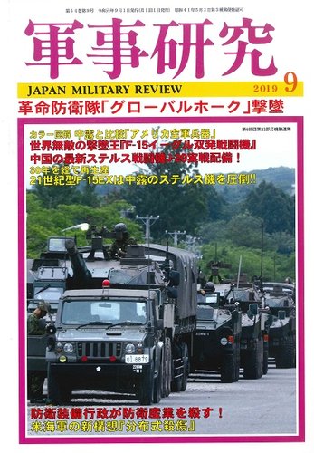 軍事研究 19年9月号 発売日19年08月10日 雑誌 定期購読の予約はfujisan