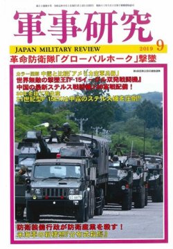軍事研究 2019年9月号 (発売日2019年08月10日) 表紙
