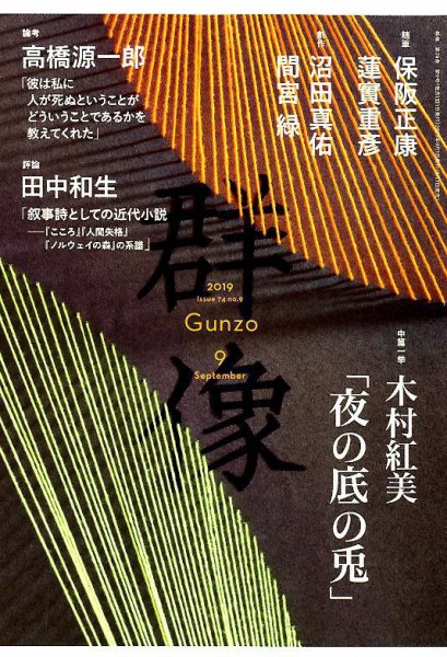 群像 2019年9月号 (発売日2019年08月07日) 表紙