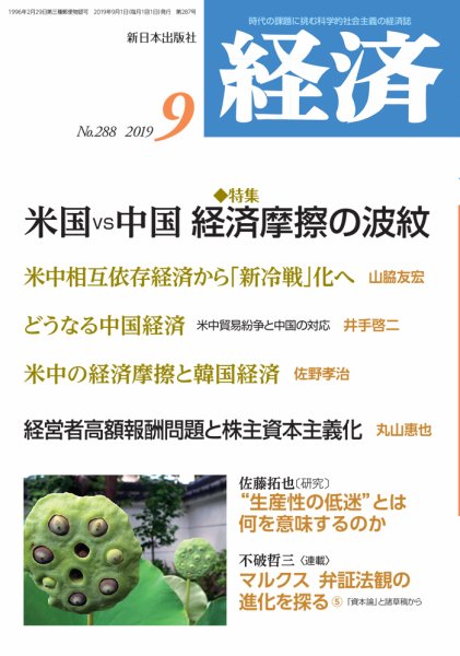経済 2019年9月号 (発売日2019年08月08日) 表紙