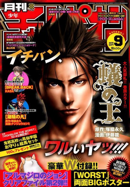月刊 少年チャンピオン 2019年9月号 (発売日2019年08月06日) 表紙