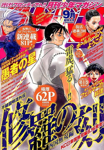 月刊 少年マガジン 2019年9月号 (発売日2019年08月06日)