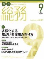 月刊総務 2019年9月号 (発売日2019年08月08日) 表紙