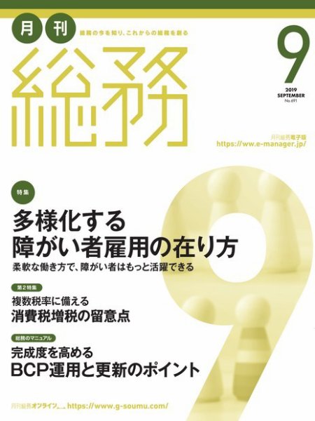 月刊総務 2019年9月号 (発売日2019年08月08日) 表紙