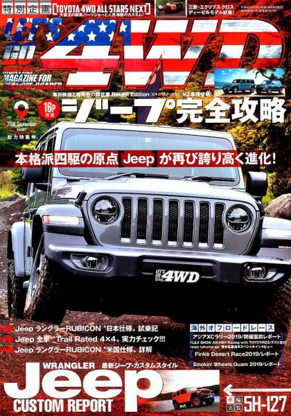 レッツゴー4WD 2019年9月号 (発売日2019年08月06日) 表紙