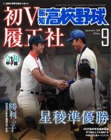 報知高校野球 2019年9月号 表紙