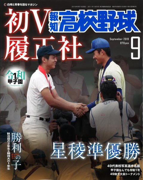 報知高校野球 2019年9月号 (発売日2019年08月27日) 表紙