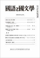 国語と国文学 2019年9月号 表紙