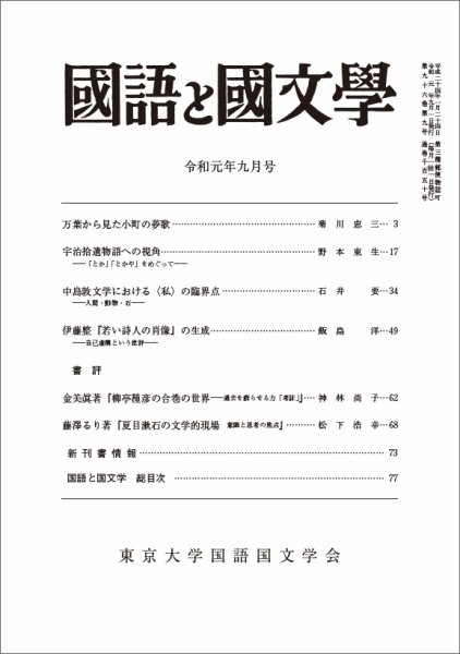 国語と国文学 2019年9月号 (発売日2019年08月10日) 表紙