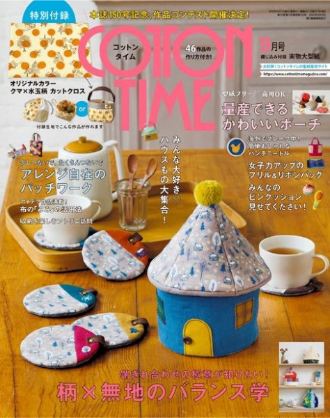 COTTON TIME（コットンタイム） 2019年9月号 (発売日2019年08月07日) 表紙
