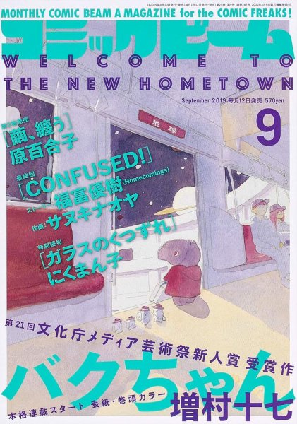 コミックビーム 2019年9月号 (発売日2019年08月10日) 表紙
