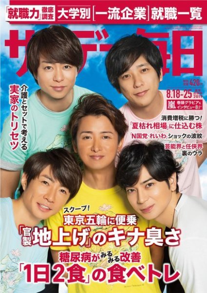 サンデー毎日 2019年8/25号 (発売日2019年08月06日) 表紙