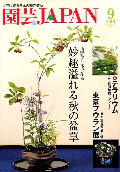 園芸Japan 2019年9月号 (発売日2019年08月10日) 表紙
