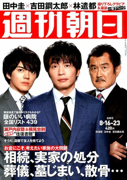 週刊朝日 2019年8/23号 (発売日2019年08月06日) 表紙