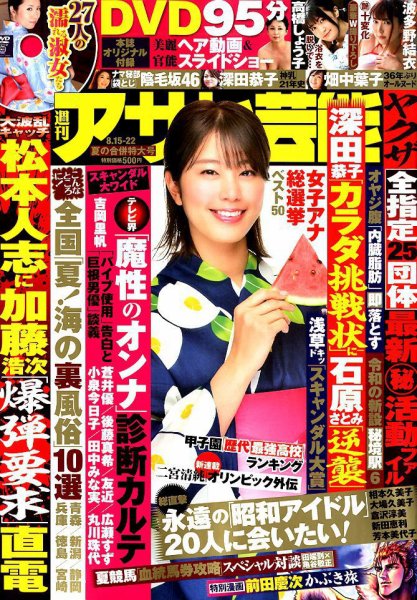週刊アサヒ芸能 2019年8/22号 (発売日2019年08月06日) 表紙