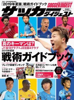 サッカーダイジェスト 8/22号 (発売日2019年08月08日) 表紙