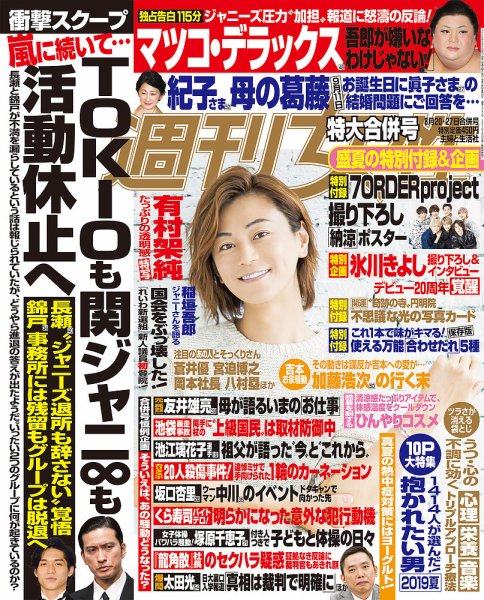 週刊女性 2019年8/27号 (発売日2019年08月06日) 表紙