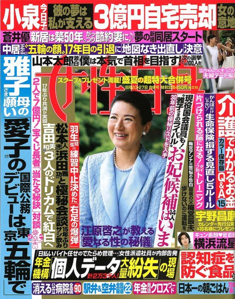 週刊女性自身 2019年8/20・27号 (発売日2019年08月06日) 表紙
