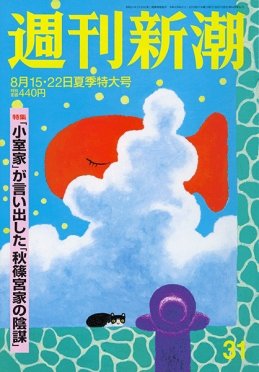 週刊新潮 2019/08/15/22 (発売日2019年08月07日) 表紙