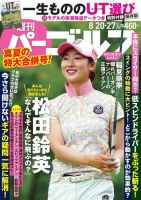 週刊 パーゴルフ 8/20・27号 (発売日2019年08月06日) 表紙