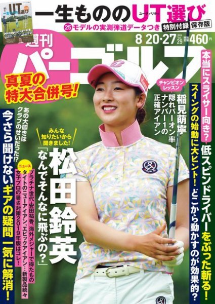 週刊 パーゴルフ 8/20・27号 (発売日2019年08月06日) 表紙