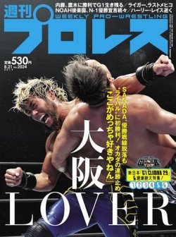 週刊プロレス 2019年8/21号 (発売日2019年08月07日) 表紙
