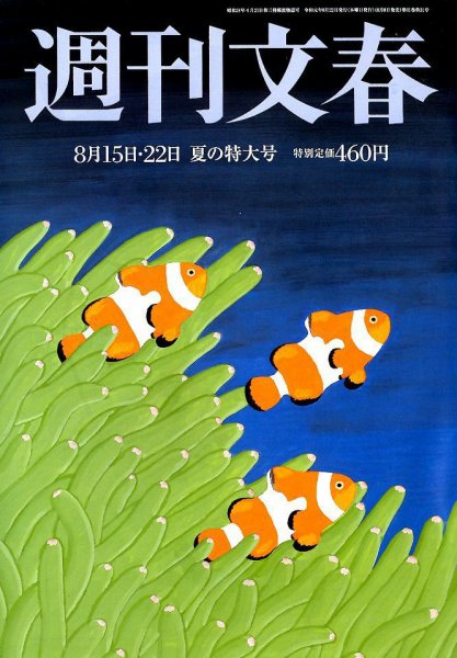 週刊文春 2019年8/22号 (発売日2019年08月08日) 表紙