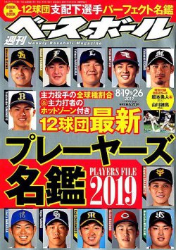 週刊ベースボール 19年8 19 26日合併号 発売日19年08月07日 雑誌 電子書籍 定期購読の予約はfujisan