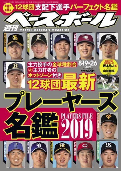 週刊ベースボール 2019年8/19・26日合併号 (発売日2019年08月07日) 表紙