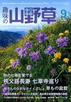 趣味の山野草のバックナンバー (2ページ目 30件表示) | 雑誌/定期購読の予約はFujisan