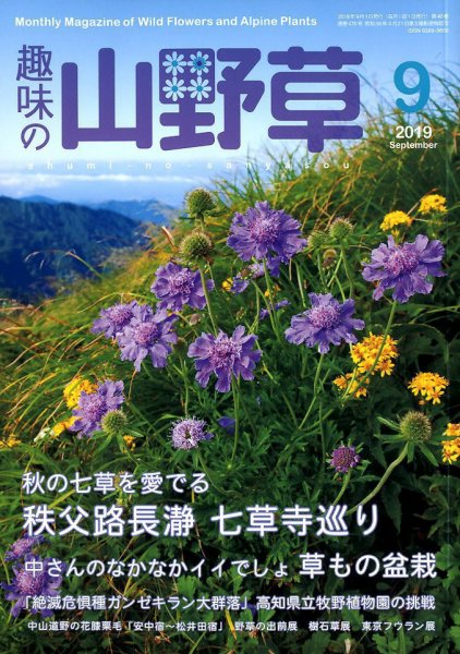 趣味の山野草 2019年9月号 (発売日2019年08月10日) 表紙