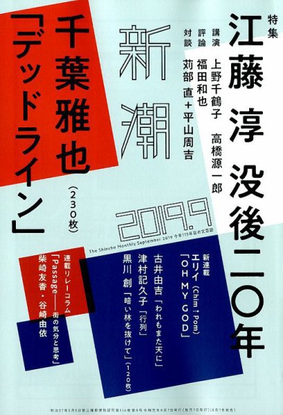 新潮 2019年9月号 (発売日2019年08月07日) 表紙