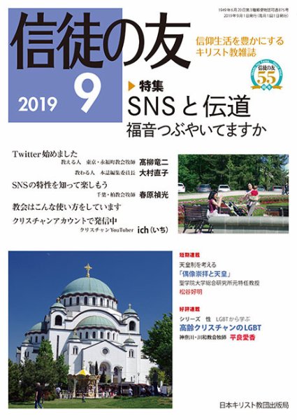信徒の友 9月号 (発売日2019年08月10日) 表紙