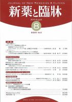 新薬と臨牀 2019/08/10 表紙