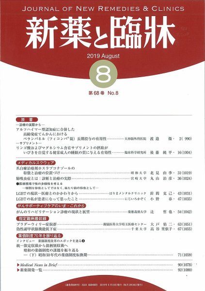 新薬と臨牀 2019/08/10 (発売日2019年08月10日) 表紙