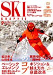 スキーグラフィック 2019年9月号の表紙