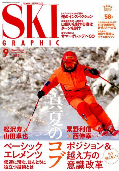 スキーグラフィック 2019年9月号 (発売日2019年08月10日) 表紙