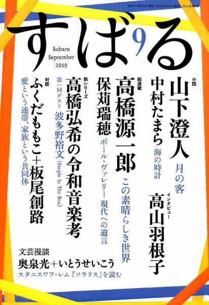 すばる 2019年9月号 (発売日2019年08月06日) 表紙
