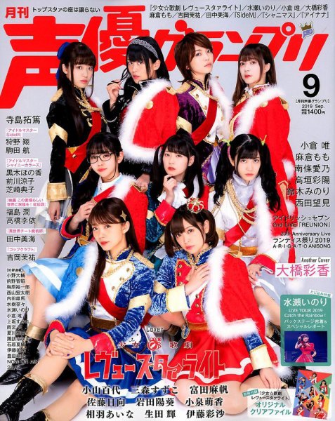 声優グランプリ 2019年9月号 (発売日2019年08月09日) | 雑誌/定期購読